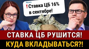 Ставку СНИЗЯТ ДО 16%! Куда вложить деньги В СЕНТЯБРЕ? Что с рублем, акциями и новостройками