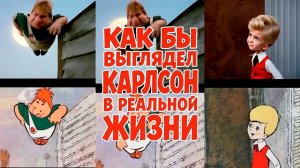 Герои «Малыш и Карлсон» в реальной жизни