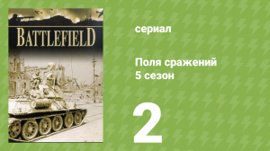 Поля сражений 5 сезон 2 серия «Битва при Эль-Аламейне» (документальный сериал, 1994)