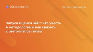Запуск Оценки 360°: что учесть в методологии и как связать с performance review