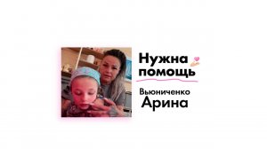 Вьюниченко Арине нужна Ваша помощь!