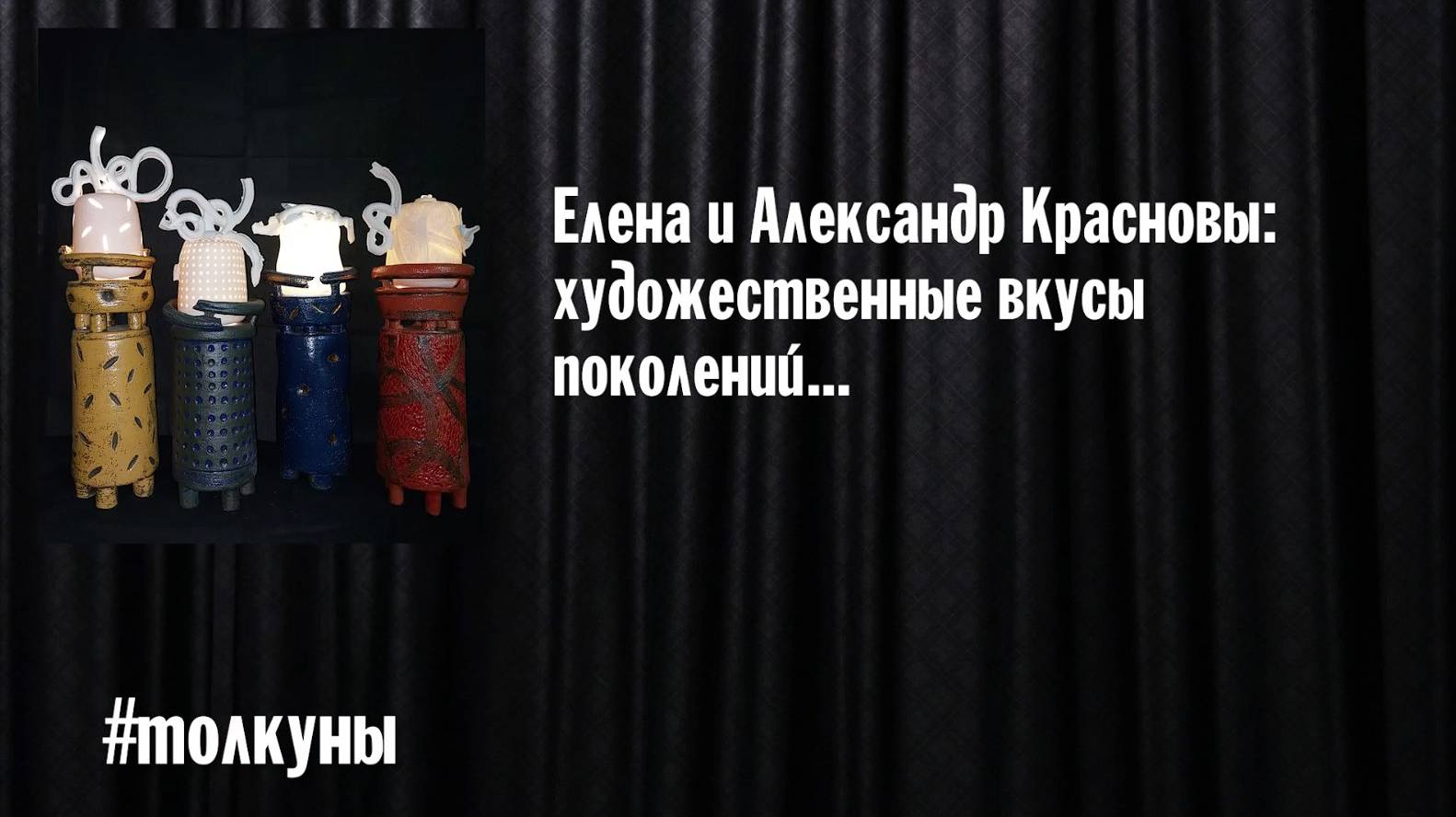 Елена и Александр Красновы: художественные вкусы поколений...