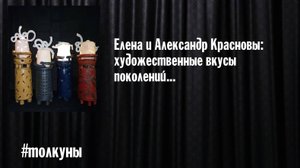 Елена и Александр Красновы: художественные вкусы поколений...