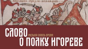 Слово о полку Игореве