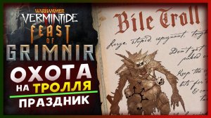 Праздник Гримнира (The Feast of Grimnir) в Warhammer: Vermintide 2 - временное событие