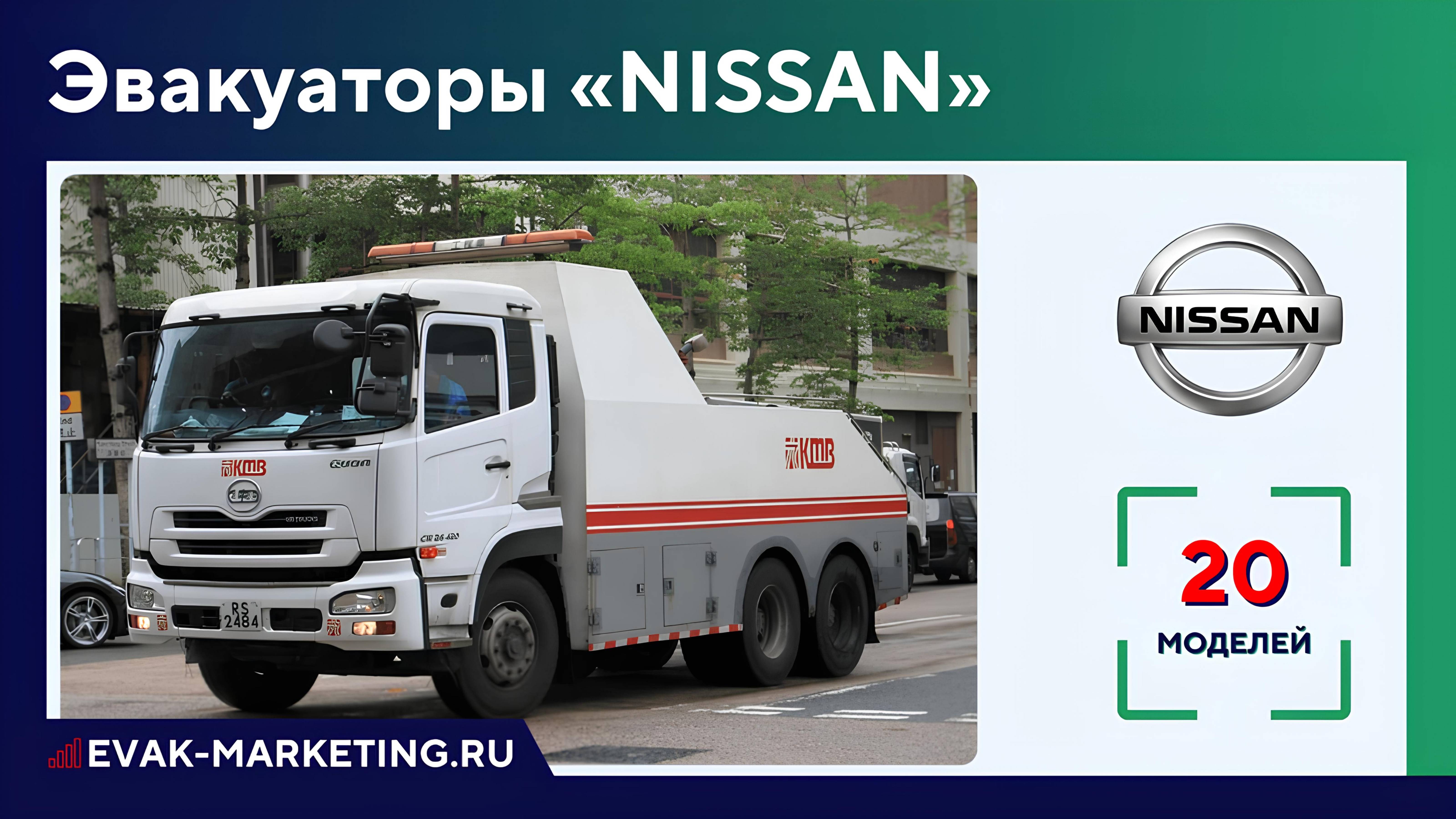 Эвакуатор NISSAN: Atleon, Diesel, Cabstar, Condor, Atlas, NT500, Navara, NV400, US, UD Quon Ниссан
