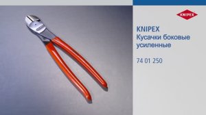Бокорезы KNIPEX особо мощные KN-7401250 (длина 250 мм)