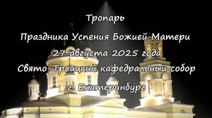 27.08.25 Тропарь Праздника Успения Пресвятой Богородицы