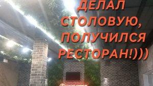 Обзор столовой кафе. Завершение