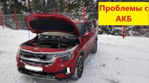 КИА Селтос! Проблемы с аккумулятором!