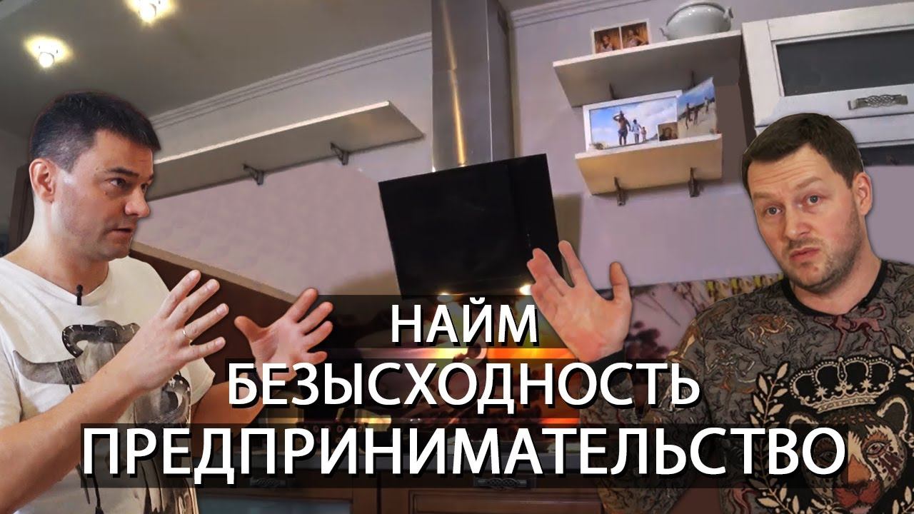 Юрий Блинов. Бизнес после найма. Мебельный бизнес Чиликина.