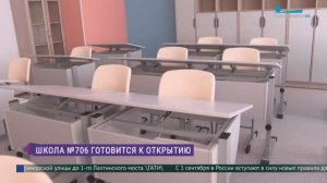 Школа №706 готовится к открытию