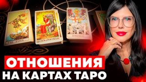 КАК СМОТРЕТЬ ОТНОШЕНИЯ НА ТАРО? Простой расклад на отношения и любовь