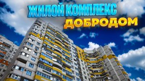 ЖК ДОБРОДОМ. Продажа квартиры. Новостройки Ижевска