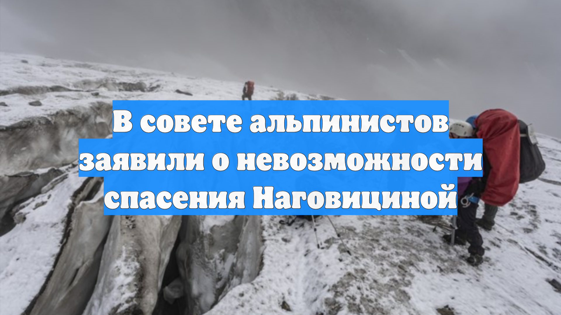 В совете альпинистов заявили о невозможности спасения Наговициной