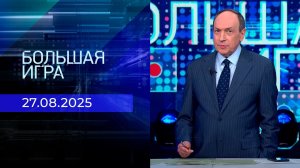 Большая игра. Часть 2. Выпуск от 27.08.2025