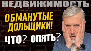 Обманутые дольщики Самолёта: скандал в ЖК Новое Колпино. Правда очевидцев. Расследование