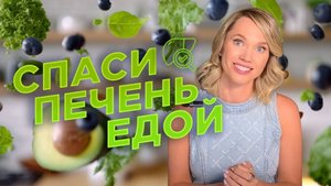 Ешьте ЭТИ продукты для печени, чтобы выглядеть на 10 лет моложе!