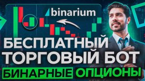 ✅ БОТ ДЛЯ БИНАРНЫХ ОПЦИОНОВ | ТОЧНЫЕ СИГНАЛЫ | БИНАРИУМ 2025 | ТРЕЙДИНГ С НЕЙРОСЕТЬЮ