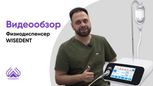 Физиодиспенсер Wisedent. Видеообзор от доктора Сорокина Станислава Романовича.
