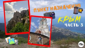 Пункт назначения: Крым... 3 часть #море #уазпатриот #путешествие #горы #крым