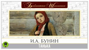 И.А. БУНИН «ТАНЬКА». Аудиокнига для детей. Читает Александр Бордуков