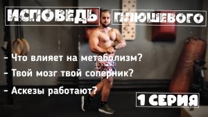 Исповедь Плюшевого. 1 серия