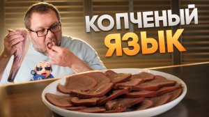 Копчу говяжий язык в пеллетном гриле Eger