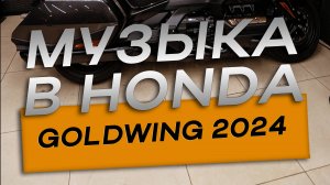 Honda Gold Wing 2025 прокачан звуком!  Сабвуфер, 3D-печать, сохранили заводской вид!