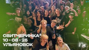 как живет андеграунд  в Ульяновске: конъюнктура, sun seduction, свитч и фестиваль «свитчеринка 2»