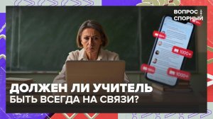 В России защитят право учителей на отдых?|Вопрос спорный — Москва 24|Контент