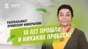 "ЕСЛИ ВЫ ПОЙДЕТЕ В ROOTT - HE ПРОГАДАЕТЕ". Профессор Ирина Георгиевна Минералова о лечении зубов