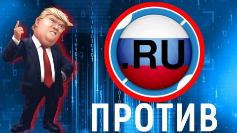 Трамп против Рунета