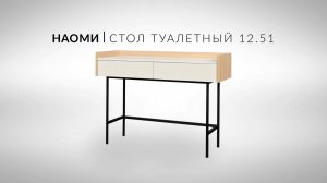 Наоми Стол туалетный 12 51 Видеоинструкция по сборке
