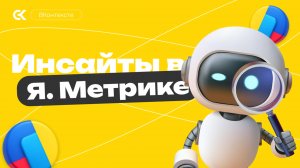 ИНСАЙТЫ В ЯНДЕКС МЕТРИКЕ - ЧТО ЭТО И КАК ПОЛЬЗОВАТЬСЯ | ВКонтексте