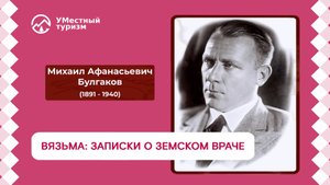 Тень Булгакова в Вязьме