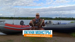 Окуни монстры. Нереальная рыбалка.