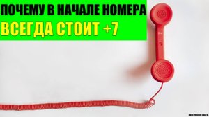 Почему в начале российского номера всегда стоит +7