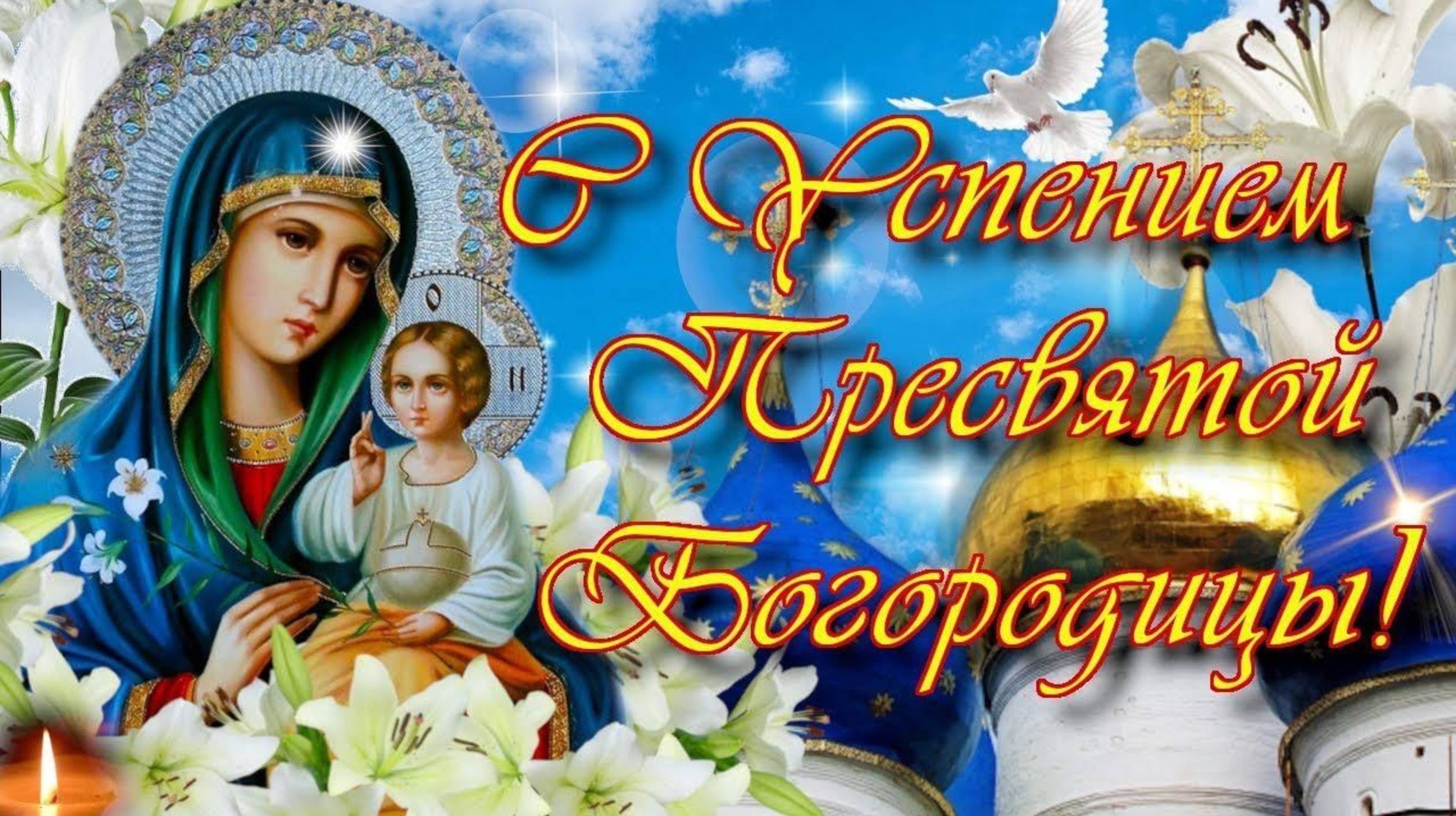 С УСПЕНИЕМ ПРЕСВЯТОЙ БОГОРОДИЦЫ! ОЧЕНЬ ТРОГАТЕЛЬНОЕ ПОЗДРАВЛЕНИЕ🎊🎉 С ПРАЗДНИКОМ🙏💕