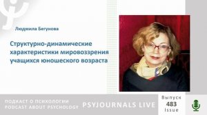 Бегунова Л.А. Структурно-динамические характеристики мировоззрения учащихся юношеского возраста
