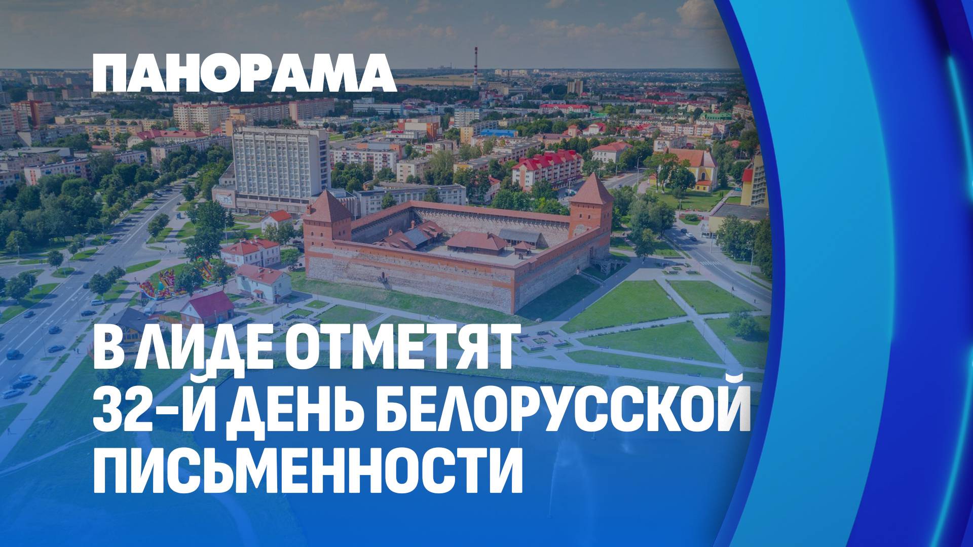 Что Лида подготовила ко Дню белорусской письменности? Панорама