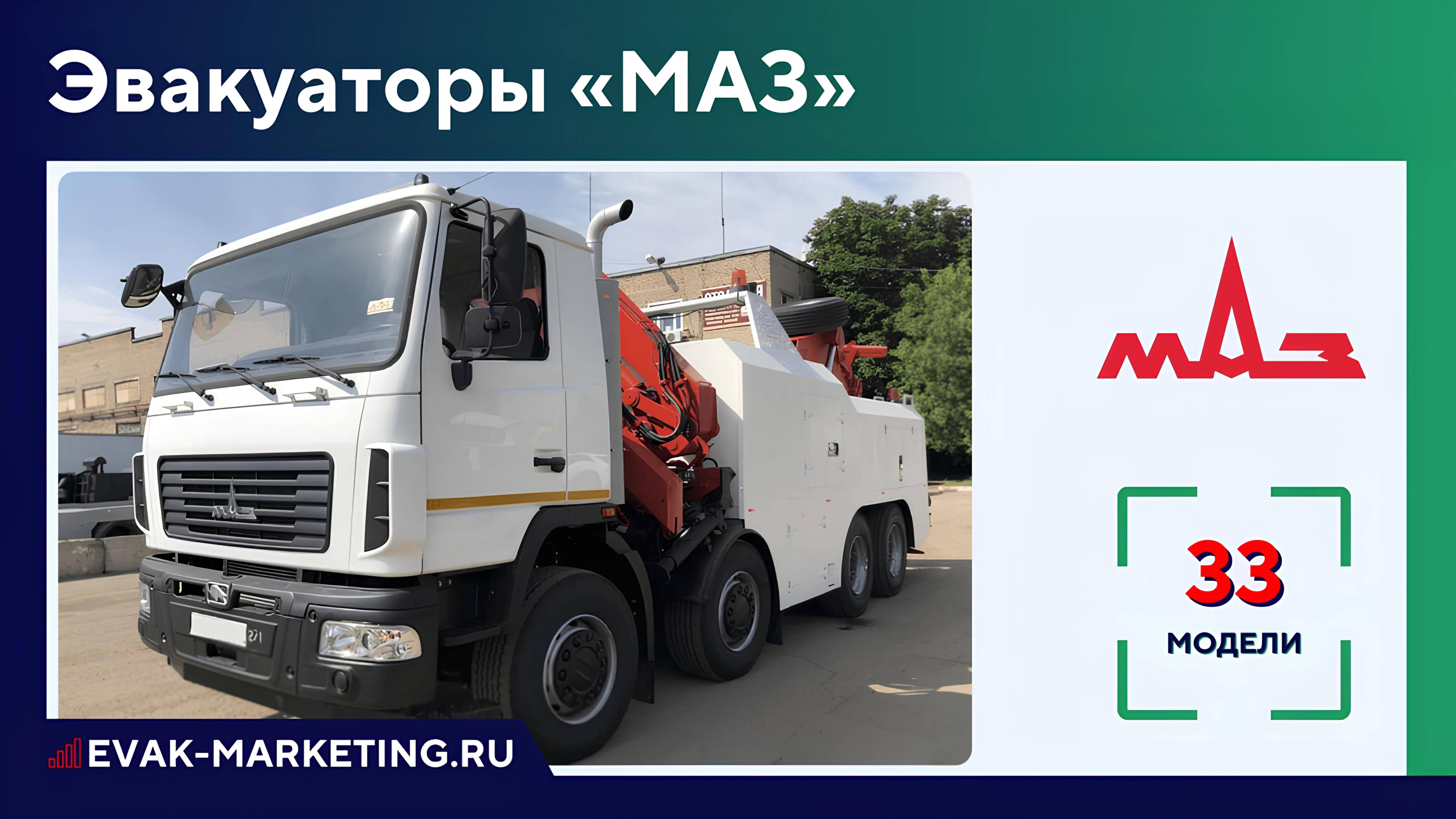 Эвакуатор МАЗ: 437041, 437043, 4370, 4371, Зубрёнок, 4381, 6516, 6515, МАЗ 500, 630305, МЗКТ 692371