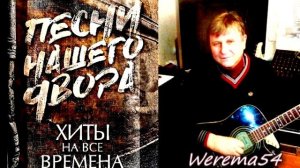 Ты свои  глаза  не  закрывай (дворовая)Werema54