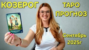 КОЗЕРОГ ТАРО Прогноз: Неожиданное предсказание на СЕНТЯБРЬ 2025г 🔮 Расклад онлайн  от ТАРО МЕЧТЫ