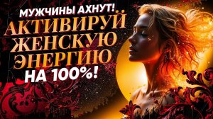ТЫ САМАЯ КРАСИВАЯ, СЕКСУАЛЬНАЯ, ЖНСТВЕННАЯ, ТЕБЯ ЛЮБЯТ ВСЕ! РАБОТАЕТ С ПЕРВОГО ПРОСМОТРА!