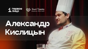 Первое лицо: Александр Кислицын — чемпион мира по кондитерскому искусству и школа VIP-Masters