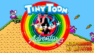 Проходим Tiny Toon Adventures Dendy Избранное из детства