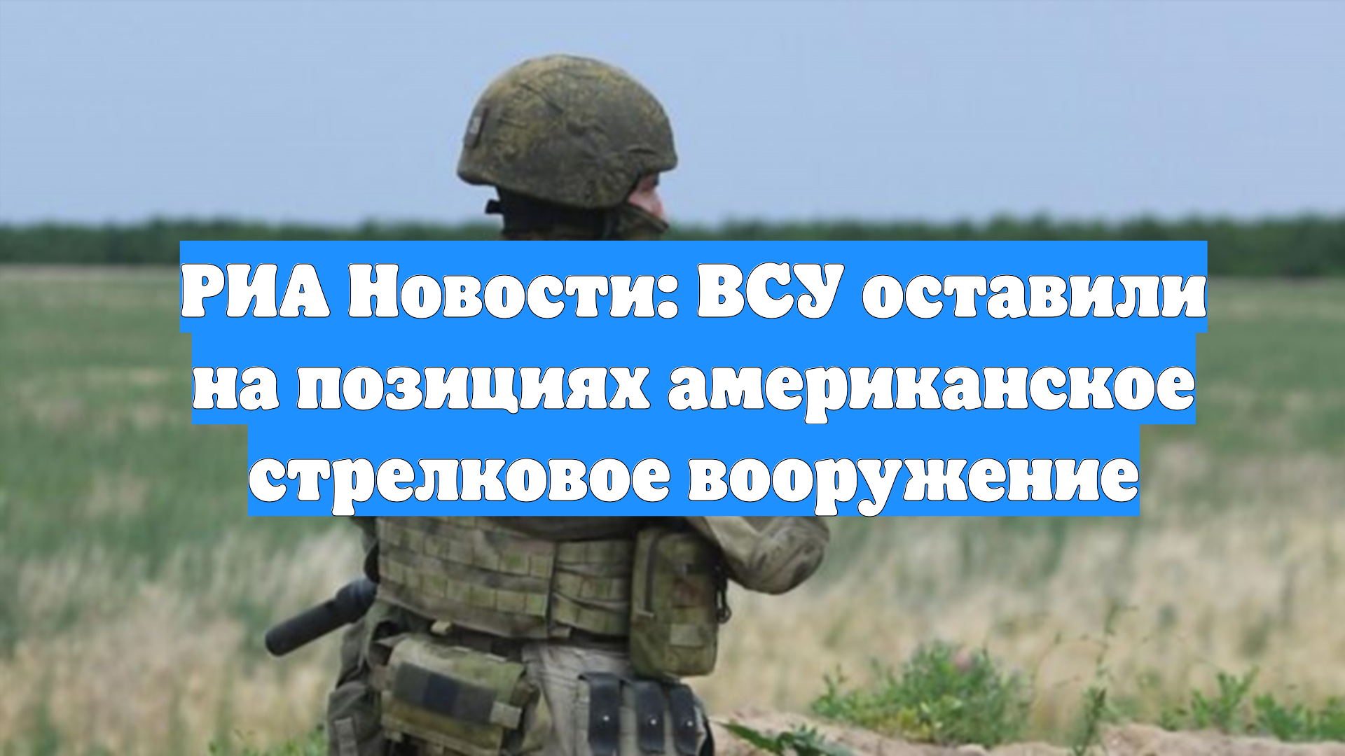 РИА Новости: ВСУ оставили на позициях американское стрелковое вооружение
