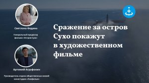 Сражение за остров Сухо покажут в художественном фильме