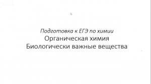 Занятие 14 (часть 1). ЕГЭ по химии. Органическая химия